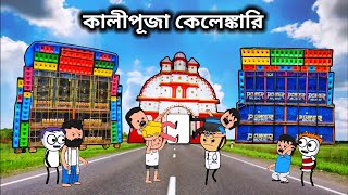 😀 কালীপূজা কেলেঙ্কারি 😀 unique type of Bangla comedy funny cartoon videofutor cartoon [upl. by Meldoh]