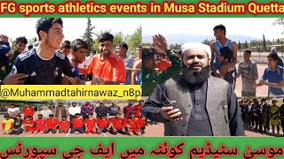 موسیٰ سٹیڈیم کوئٹہ میں ایف جی سپورٹس ایتھلیٹکس ایونٹسFG sports athletics events Musa Stadium Quetta [upl. by Homans]