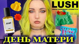 ДУХИ ДЛЯ АЛИНЫ🤔Коллекция ко Дню Матери 2024✨LUSH✨ [upl. by Ahsekam]