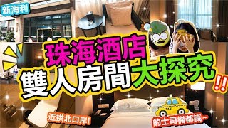 Poor travel珠海 近拱北口岸！的士司機都識！✨珠海酒店雙人房間大探究！拱北新海利大酒店 Zhuhai Travel 2018 [upl. by Augustina]