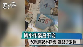 國小作業寫不完 父親撕課本作業 讓兒子去睡 [upl. by Aseefan54]