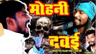 MOHNI DAVAI By Amlesh Nagesh amp CG ki VINES [upl. by Lal663]