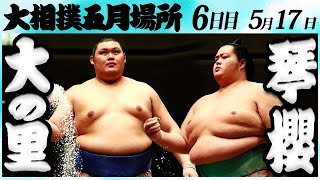 大相撲 大の里ー琴櫻 ＜令和６年五月場所・６日目＞SUMO [upl. by Durman]