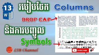 13 វាយអត្ថបទបែបការសែត Column បញ្ចូលអក្សរធំដើមឃ្លាDrop Cap និងនិម្មិតសញ្ញាផ្សេងៗ Symbols [upl. by Nadya127]