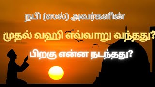 நபிஸல் அவர்களின் முதல் வஹி  ஹிஜ்ரத் பற்றி தெறிவித்த கிறிஸ்தவர் TAMIL BAYAN  tamilbayan [upl. by Val771]