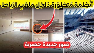 حصريا  صور جديدة للأشغال الداخلية لملعب الرباط [upl. by Chrysa]