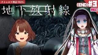 3終 何も見えない、身体に力が入らない。声も出せない、息だってうまく――【クトゥルフ神話TRPG】『地下放射線』朗読PLAY🔏脱出エンド、生還エンド [upl. by Assiralc]