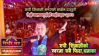 रुपी सिंजालीको गितमा रमाए ओखलढुङ्गावासीहरु  Rupi Sinjali Magar  Okhaldhunga  Sarangi Sansar Live [upl. by Crosse394]