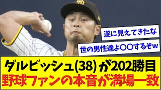 ダルビッシュ38 さん202勝目で歴代単独2位に野球ファンの本音が満場一致ww【なんJなんG反応】【2ch5ch】 [upl. by Misab]