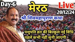 Day 6 Live 🔴 201224  मेरठ शिव महापुराण कथा Pradeep Mishra Live In Meerut Shiv Mahapuran Katha [upl. by Ermengarde]