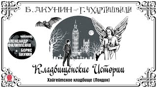 Б АКУНИН Г ЧХАРТИШВИЛИ «КЛАДБИЩЕНСКИЕ ИСТОРИИ ХАЙГЕЙТСКОЕ КЛАДБИЩЕ» Аудиокнига [upl. by Nosdrahcir750]