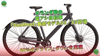 オランダの電アシ自転車「VanMoof」の新モデルS3X3が登場。価格が40ダウン。  ミドリ自転車 [upl. by Annemarie]