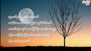 ဇော်ဝင်းထွဋ်ရည်းစားဦးဇာတ်လမ်းLyrics Video [upl. by Alemaj862]