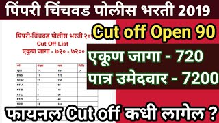 Pimpri Chinchwad Police bharti 2019 Cut off list Open 90 Cut off लागेल  PimpriChinchwad [upl. by Shelli]