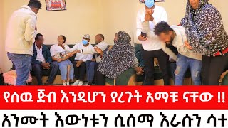 የሰዉጅብ እንዲሆን ያረጉት አማቹ ናቸው።አንሙት እውነቱን ሲሰማ እራሱን ሳተ [upl. by Leohcin]