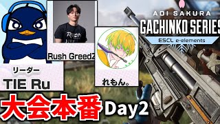 『Apex大会本番』ASGS 2日目！ C vs B 優勝目指して  TIE RuRush Greedzzれもん。  Apex Legends [upl. by Vogel]