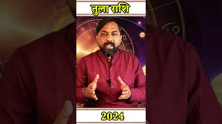 तुला राशि 2024 की बड़ी भविष्यवाणी  Libra Horoscope 2024  Tula Rashifal 2024 In Hindi shorts [upl. by Calida]