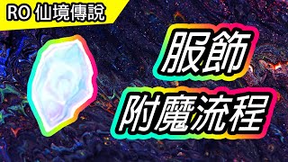 【RO教學38】服飾附魔流程  附魔注意事項  Ragnarok 仙境傳說 [upl. by Sorkin]