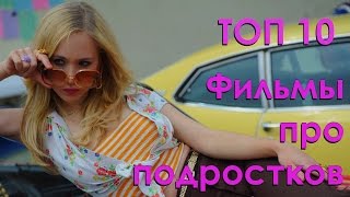 10 лучших фильмов про подростков 5 [upl. by Reid]