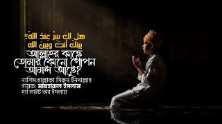 Hallaka Sirrun Indallah Nasheed  Mazharul Islam  With Bangla Subtitles amp Arabic lyrics  nasheed [upl. by Damales759]