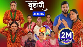 बुहारी भाग  २०२  BUHARI Episode 202  कथा चेलीकाे  Nepali Sentimental Serial  18th Nov 2024 [upl. by Pillihp]