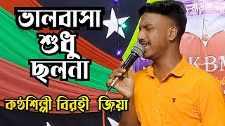 ভালোবাসা শুধু ছলনা  বিরহী জিয়া  Valobasa sudhu cholona  Bicched gaan [upl. by Garald]