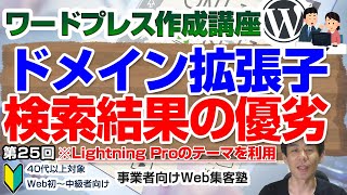 【第25回】ドメインによる優劣と検索結果での露出（510）「ワードプレス作成講座」 [upl. by Solberg]