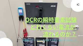 OCRの瞬時要素試験で試験器で40Aの作ったとき、電源側に流れる電流はどれくらいなのか？ [upl. by Nostrebor]