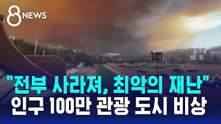 도심 턱밑까지 번졌다…인구 100만 도시 비상  SBS 8뉴스 [upl. by Agnew]