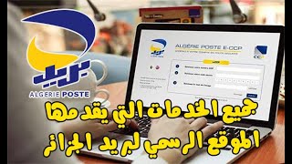 🔴شرح مفصل لجميع الخدمات التي يقدمها الموقع الرسمي لبريد الجزائر ECCP Algérie Poste 💯💰 💳 [upl. by Lionello]