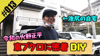 【令和の火野正平 東ブクロに密着DIY】謎に包まれた東ブクロの生態に迫る！ [upl. by Ahsiele462]