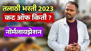 Talathi Bharti 2023 Cut Off  Normalisation In Talathi Bharti  Talathi Bharti 2023  Jivan Aghav [upl. by Aitnyc]