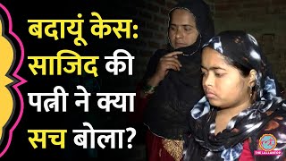 ‘मेरे पति ने झूठ बोला…’ Budaun Double Murder Case में मारे गए आरोपी Sajid की पत्नी ने क्या सच बताया [upl. by Saenihp]