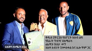 የቅዱስ ጊዮርጊስ ስፓርት ክለብ በUSA የእራት ግብዣ እና ከቅዱስጊዮርጊስ ፕት አብነት ገመስቀል ጋር ወርቃማ ጊዜ [upl. by Gayler]