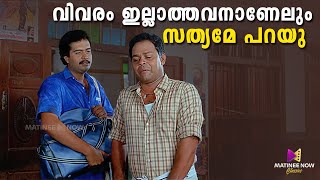 വിവരം ഇല്ലാത്തവനാണേലും സത്യമേ പറയു  Ramji Rao Speaking  Sai Kumar  Mukesh  Innocent [upl. by Jahdol]