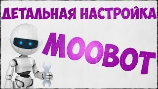 MOOBOT  ДЕТАЛЬНАЯ НАСТРОЙКА БОТА [upl. by Aynotahs]