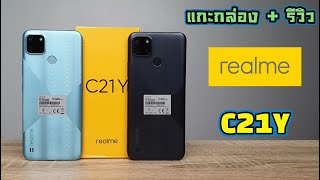 แกะกล่อง  รีวิว realme C21Y CPU แรง เล่นเกมส์ลื่น [upl. by Edwina]