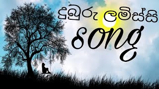 මගෙ දුබුරු ලමිස්සි song  November 2 2024 [upl. by Notxap568]