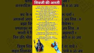 Om Jai Shiv Omkara ओम जय शिव ओंकारा  शिवजी की आरती shivaarti shivaartilyrics shivaartifast [upl. by Odlanier52]