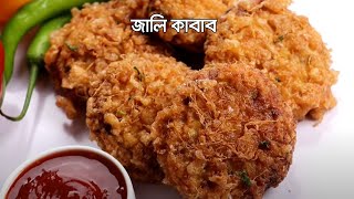 জালি কাবাব  Jali Kabab  Yeasmins Kitchen [upl. by Eipper266]