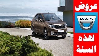 جديد عروض داسيا لوغان المغرب 2018 Promotion Dacia Logan Maroc [upl. by Carman951]