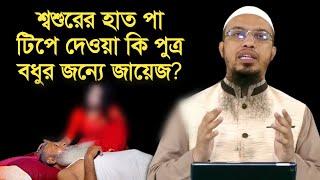 শ্বশুরের হাত পা টিপে দেওয়া কি পুত্র বধুর জন্যে জায়েজ শায়খ আহমাদুল্লাহ। [upl. by Reiners626]