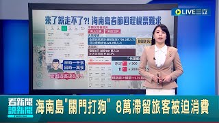 海南島quot關門打狗quot 8萬滯留旅客被迫消費 中春節夯quot南北互換quot 收假返程機票連暴漲 三亞回程機票太貴 網友買首爾中轉京滬｜記者 黃瓊慧｜【國際大現場】20240220｜三立新聞台 [upl. by Annmarie]