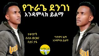 አንዳምላክ ይልማ የጉራጌ ደንገነ Andamlak Yelma Yegurage Dengene New Ethiopian Guragigna music 2024 [upl. by Elnukeda]