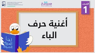 أغنية حرف الباء  الصف الأول  أساسيات القراءة [upl. by Alrahs]