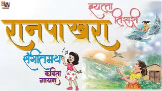 रानपाखरा ll इयत्ता तिसरी ll मराठी बालभारती  कविता  Ranpakhara  ll Marathi Kavita ll Std 3 [upl. by Benni]