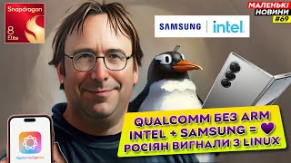 Росіян вигнали з Linux  Qualcomm – ВСЕ  Intel в стосунках з Samsung  Маленькі Новини №69 [upl. by Murton]