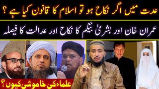 Iddat Me Nikah Par imran Khan kay Khilaf Adalat Ka Faisla Quran Ki Roshni Me  Mufti Fazal Hamdard [upl. by Uria]