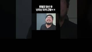 트럼프 당선 후 난리난 미국 근황 ㄷㄷ [upl. by Segal]