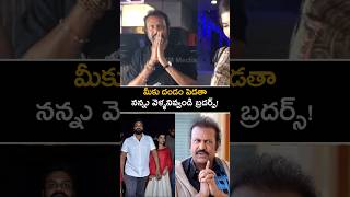 మీకు దండం పెడుతున్న మమ్మల్ని వెళ్ళనివ్వండి mohanbabu manchulakshmi manchumanoj issue shorts yt [upl. by Celeski576]